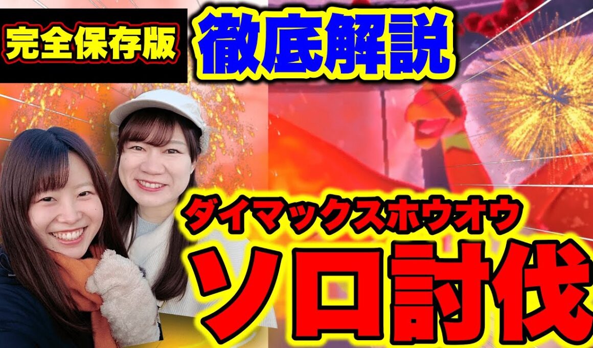 【ソロ討伐】完全保存版！徹底解説ダイマックスホウオウ