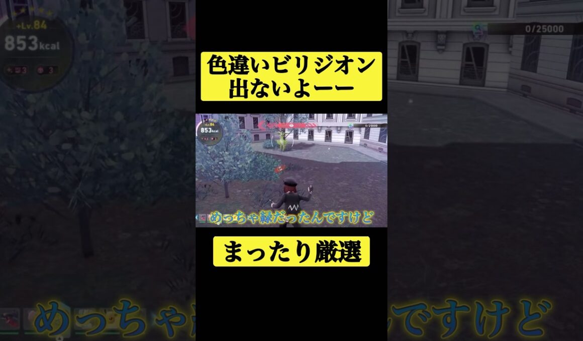 色違いビリジオンが出ない…… #shorts #ポケモンza #色違い厳選