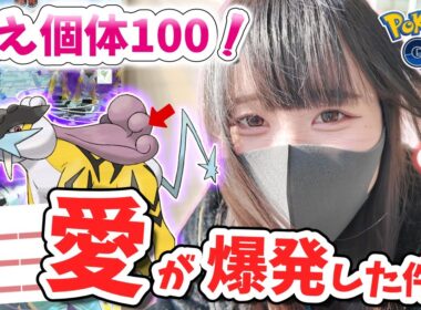 【狙え！100】推しの愛が爆発…シャドウライコウレイドデイで事件連発ｗ【ポケモンGO】