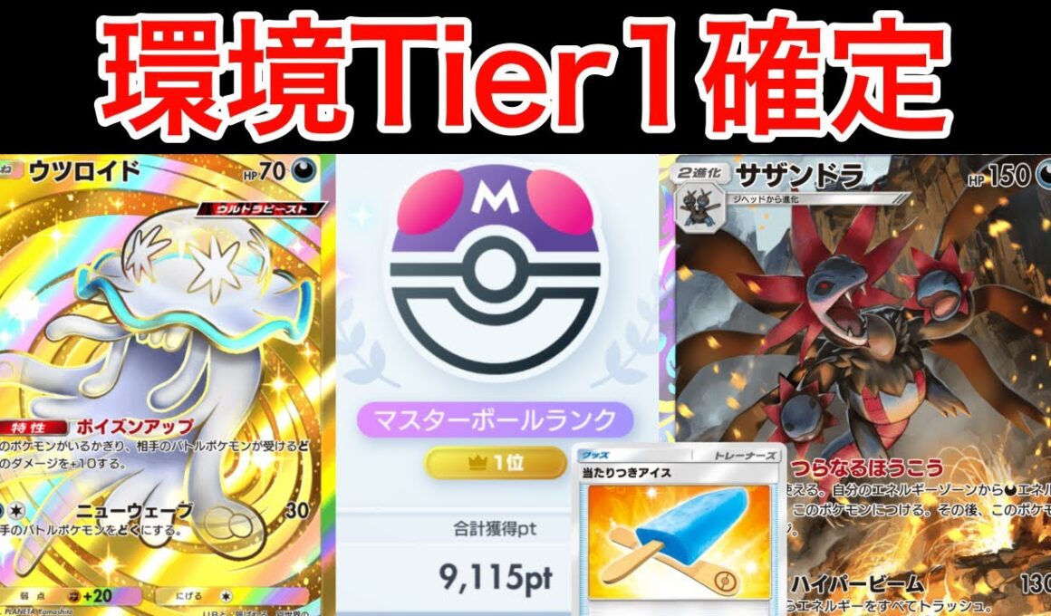 【ポケポケ】”Tier1確定です”世界1位が作成した毒サザンドラが更に最強になって暴れているので紹介します　Pokémon Trading Card Game Pocket