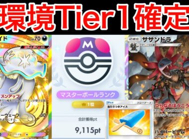【ポケポケ】”Tier1確定です”世界1位が作成した毒サザンドラが更に最強になって暴れているので紹介します　Pokémon Trading Card Game Pocket