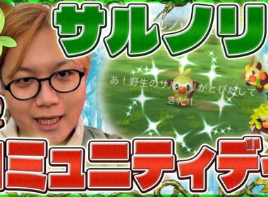 コミュデイの仕様変更に困惑!?!?サルノリで判明した背景の規則性!!【ポケモンGO】