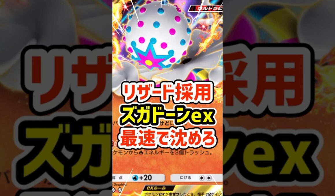 リザード採用のズガドーンex最速で沈めろ #ポケポケ #ポケモン  #ポケカ