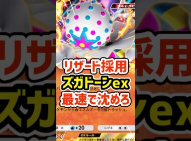 リザード採用のズガドーンex最速で沈めろ #ポケポケ #ポケモン  #ポケカ