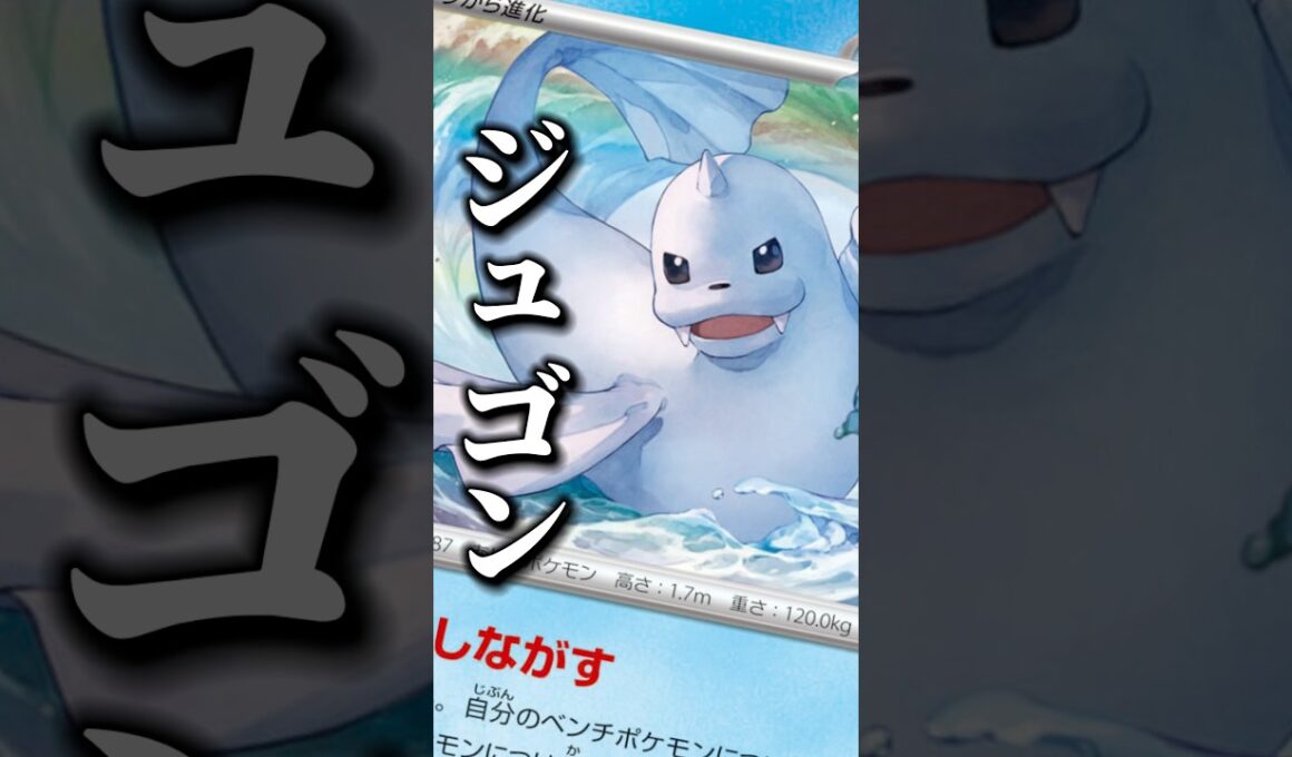 76本目！ジュゴンと相性良さそうな子がやっと見つかったゾ！！#ムニキスゼロ #ジュゴン #ポケカ #ポケモンカード #shorts