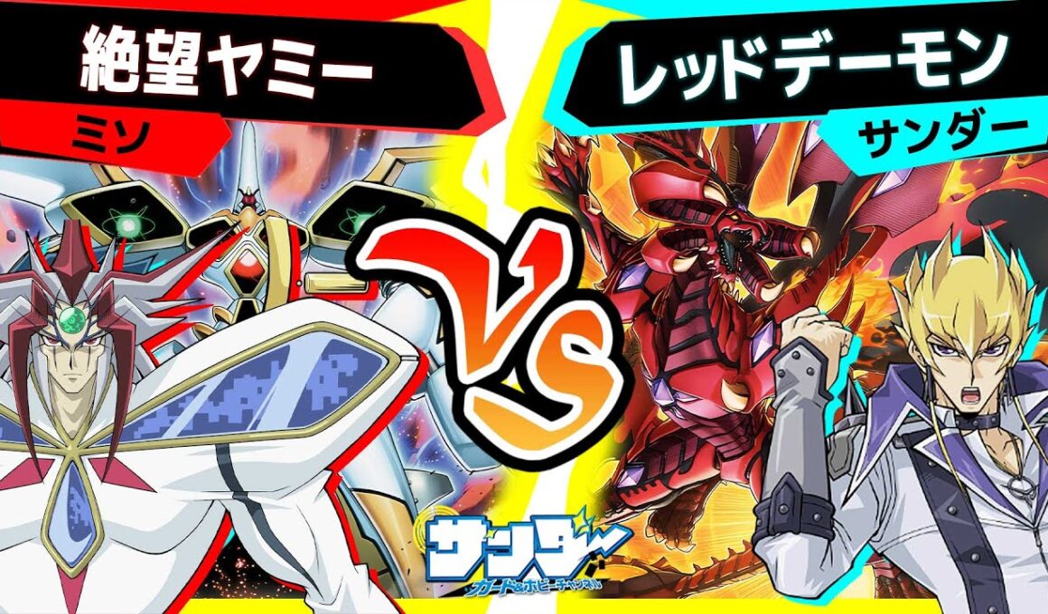 【#遊戯王】新たなエース《スカーレッド・ハイパーノヴァ・ドラゴン》登場！BLZDで強化されたレッドデーモンデッキ！「絶望ヤミー」vs「レッドデーモン」【#対戦】