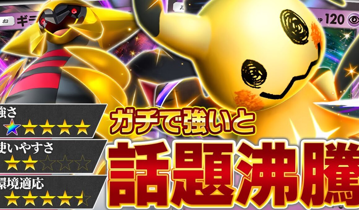 強さは本物。ただし激ムズ。【ポケポケ/ミミッキュ&ギラティナ】