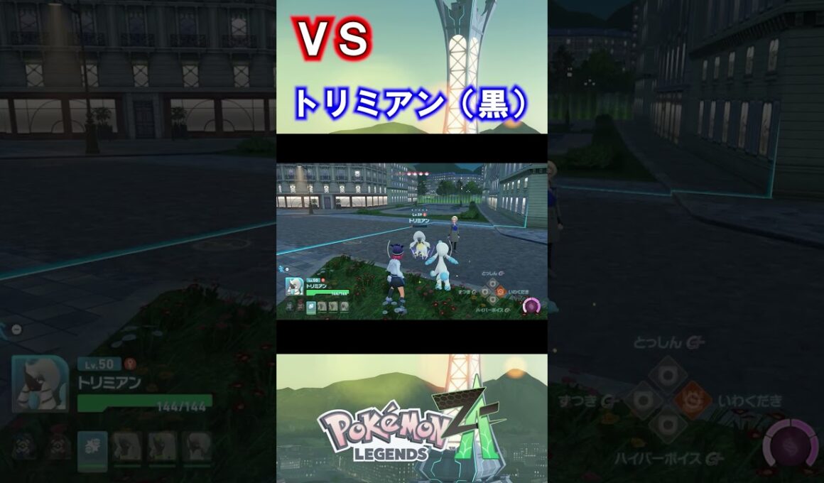 VSトリミアン（黒）　ずつき合い【ポケットモンスターLEGENDS Z-A】#20 #shorts