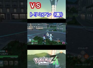 VSトリミアン（黒）　ずつき合い【ポケットモンスターLEGENDS Z-A】#20 #shorts