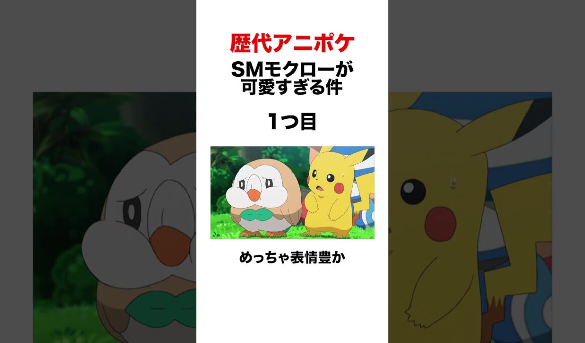 アニポケのモクローが可愛すぎる件 #shorts #ポケモンsv #pokemon #金銀 #ヒューガ#シンオウ #ポケモンbw #初代 #モクロー #メガ進化