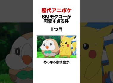 アニポケのモクローが可愛すぎる件 #shorts #ポケモンsv #pokemon #金銀 #ヒューガ#シンオウ #ポケモンbw #初代 #モクロー #メガ進化