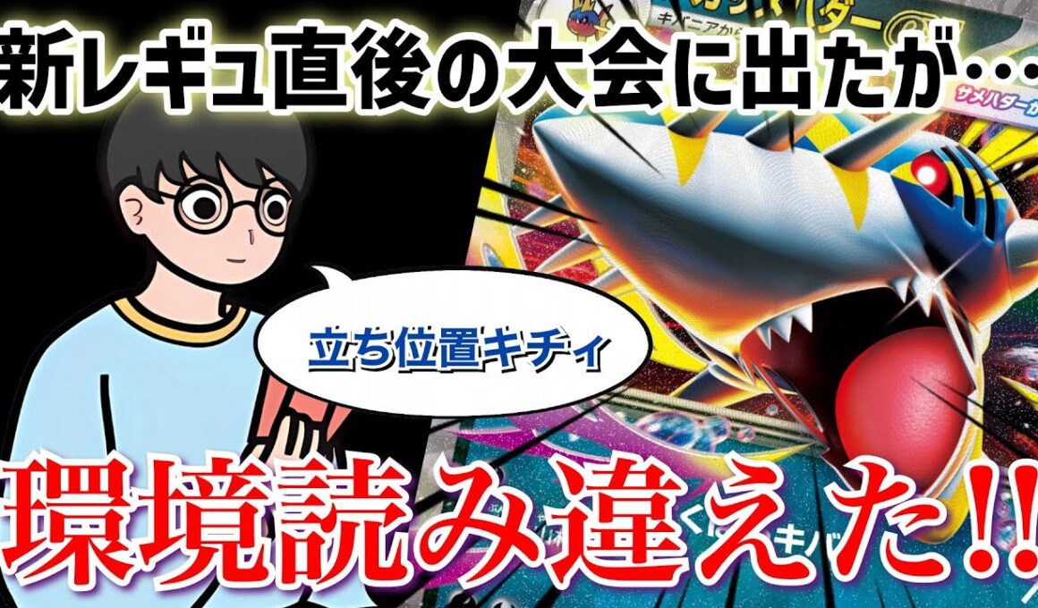 【ポケカ考察】新レギュ直後に大会出たら、どえらい環境になっててボコボコにされました【メガサメハダーex】