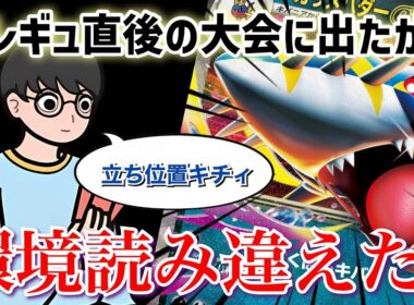 【ポケカ考察】新レギュ直後に大会出たら、どえらい環境になっててボコボコにされました【メガサメハダーex】