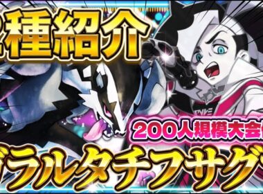 【ポケポケ】大会最速優勝！ガラルタチフサグマが最強デッキ入りか！？【夢幻パレード/環境デッキ】
