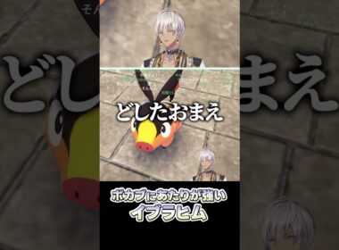 ポカブに当たりが強いイブラヒム【にじさんじ切り抜き/イブラヒム/ポケモンレジェンズZA】#shorts