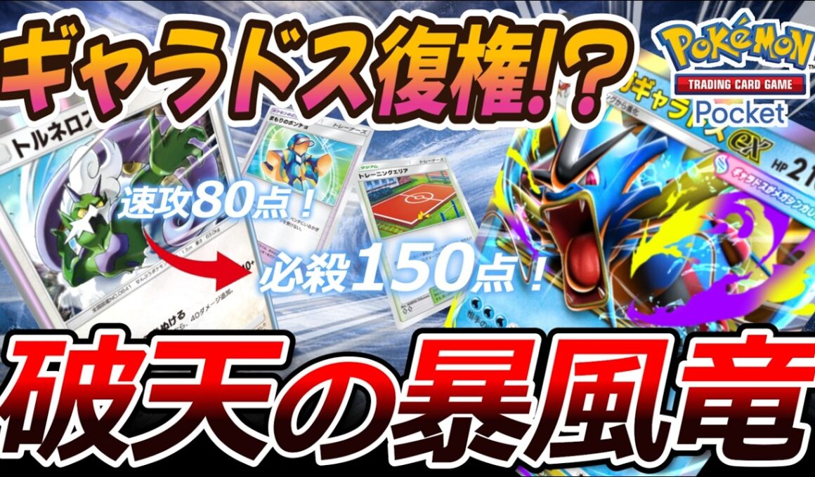 【ポケポケ｜デッキ紹介】ギャラドス復権!? 破天の暴風竜メガギャラドス feat. トルネロス（Pokémon TCG Pocket）