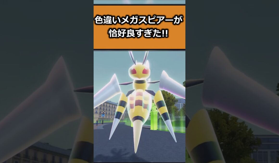 色違いメガスピアーが格好よすぎて比較をしてみた!! #ポケモンレジェンズZA  #shorts #switch2 #M次元ラッシュ