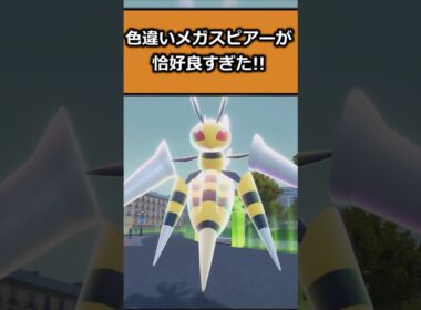 色違いメガスピアーが格好よすぎて比較をしてみた!! #ポケモンレジェンズZA  #shorts #switch2 #M次元ラッシュ