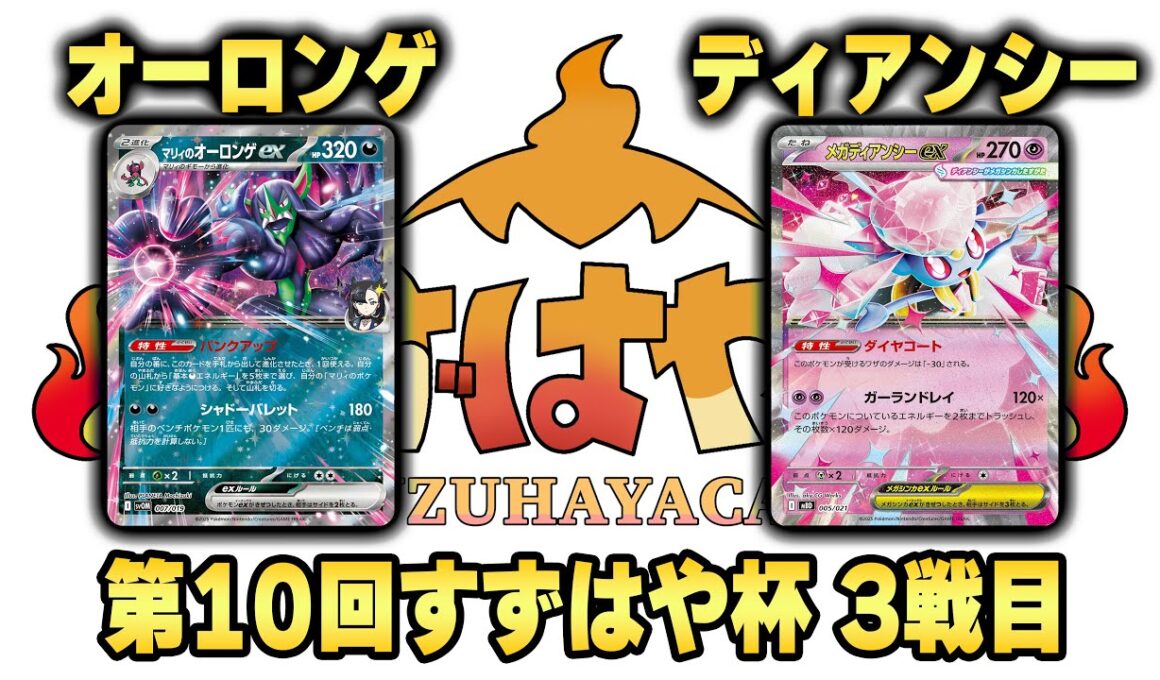 第10回すずはや杯3戦目　オーロンゲ vs ディアンシー【録画卓】