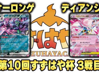 第10回すずはや杯3戦目　オーロンゲ vs ディアンシー【録画卓】