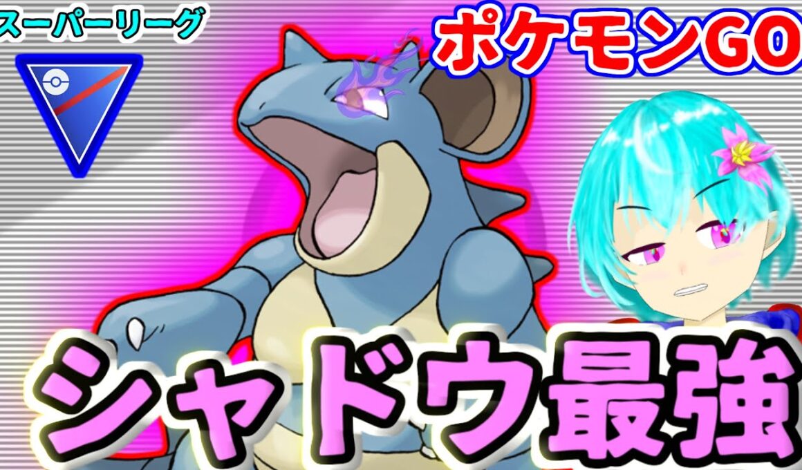 【スーパーリーグ】見よ！この高火力！シャドウニドクインが最強なので毒タイプのロケット弾を倒しまくって厳選したい！【GBL】