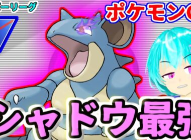 【スーパーリーグ】見よ！この高火力！シャドウニドクインが最強なので毒タイプのロケット弾を倒しまくって厳選したい！【GBL】