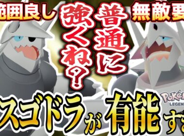 【ポケモンZA】ボスゴドラ強くね？ランクマ初心者のポケモン女子でも余裕で勝てました！