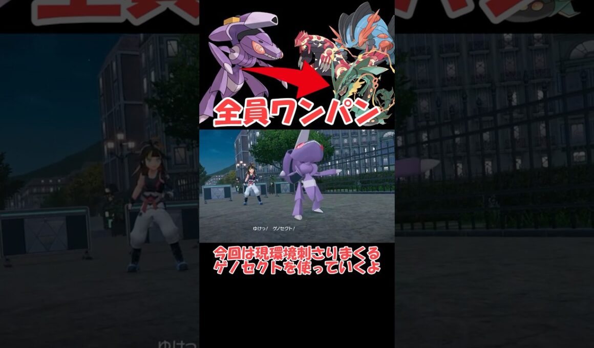 現環境ぶっ刺さりのゲノセクトさん【ポケモンZA】 #ショート動画#youtube #ゆっくり実況