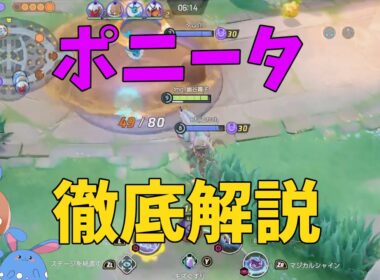 強化されたポニータの強みと体感何が変わったかを徹底解説！の巻【ポケモンユナイト】【詳細解説1061】