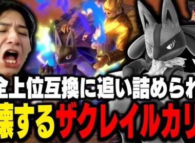 壊し壊され…配信適性が高すぎるザクレイルカリオww【スマブラSP】