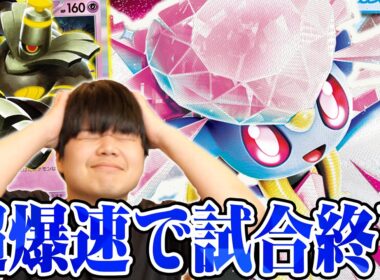 【全破壊】ボムディアンシーの速攻破壊が強すぎて気づいたら試合終了…【ポケカ対戦】