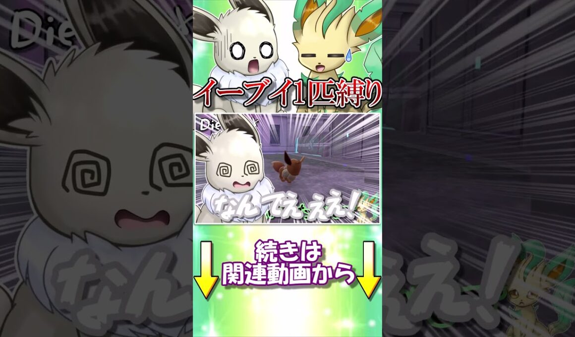 ポケモンZAイーブイ1匹縛り　マンキー相手に連戦連敗...【ポケモンレジェンズZA】【ゆっくり実況】