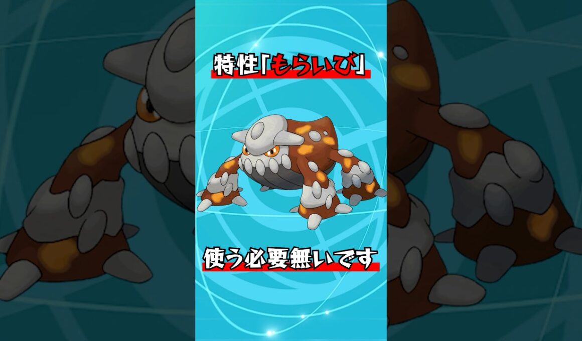 ヒードランは特性もらいびじゃない方が絶対強い