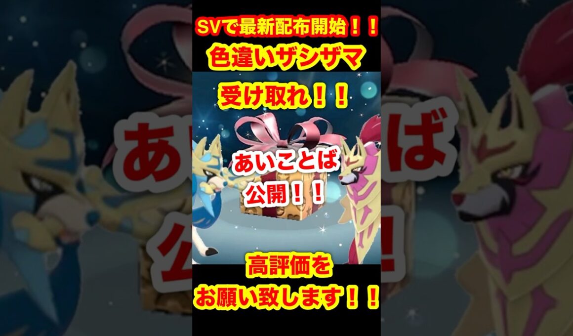【緊急速報】SVで最新配布開始！！あいことば公開！！色違いのザシアンとザマゼンタを受け取れ！！【ポケモンSV/スカーレット/バイオレット/ポケモンGO】 #ポケモンSV #ポケモンGO