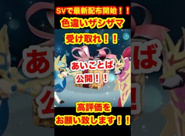【緊急速報】SVで最新配布開始！！あいことば公開！！色違いのザシアンとザマゼンタを受け取れ！！【ポケモンSV/スカーレット/バイオレット/ポケモンGO】 #ポケモンSV #ポケモンGO