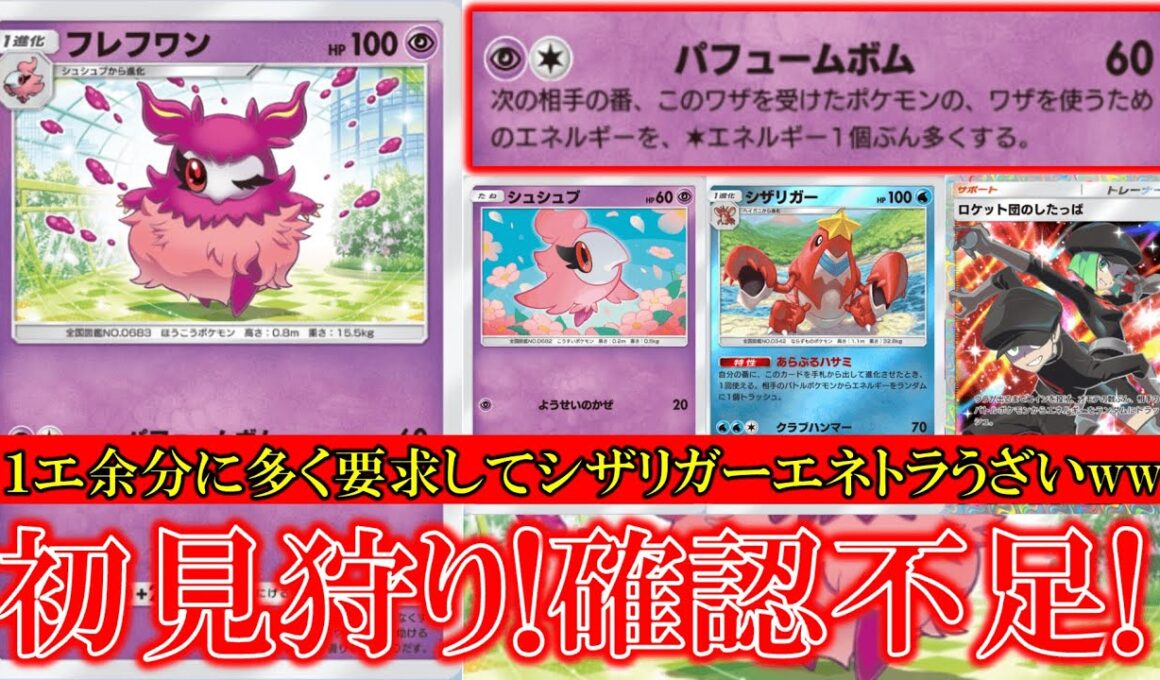 【ポケポケ】フレフワン登場！パヒュームボム！次の相手の番このワザを受けたポケモンはワザを使うのにエネルギーを余分に1個多くする！初見狩りがやばい！【ポケモン】【紅蓮ブレイズ】【フレフワン】