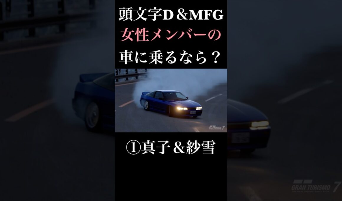 頭文字D＆MFゴーストに出てきた女性ドライバーの車に乗りたいのはどれ？ #initiald #イニシャルd #mfゴースト #drift #ドリフト #グランツーリスモ7 #granturismo7