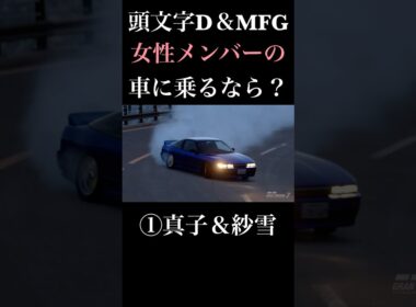 頭文字D＆MFゴーストに出てきた女性ドライバーの車に乗りたいのはどれ？ #initiald #イニシャルd #mfゴースト #drift #ドリフト #グランツーリスモ7 #granturismo7