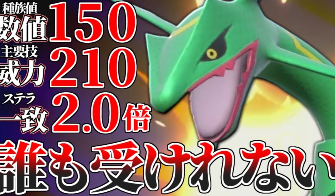 【いつもボコられる】火力と技範囲がやばすぎて”一番相手にしたくない化け物伝説”、その名は『レックウザ』。【ポケモンSV】