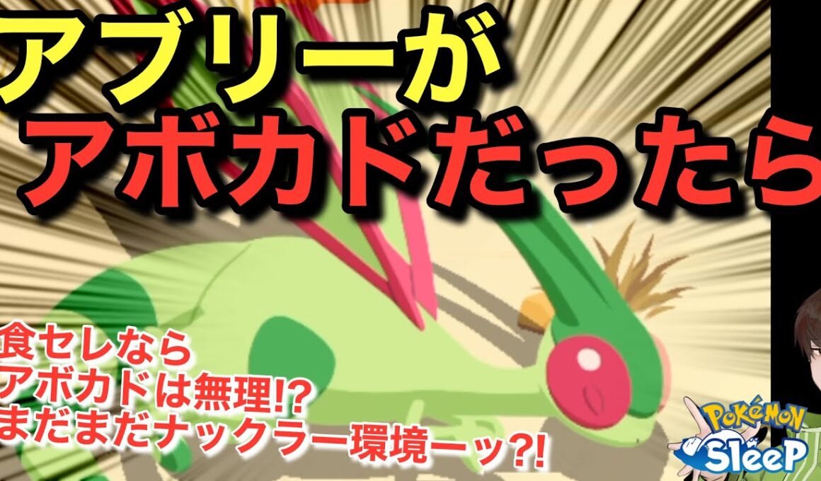 でもアブリボンをアボカド担当にする未来、あまり見えない話🤔【ポケモンスリープ】無課金リサーチ922/907日目