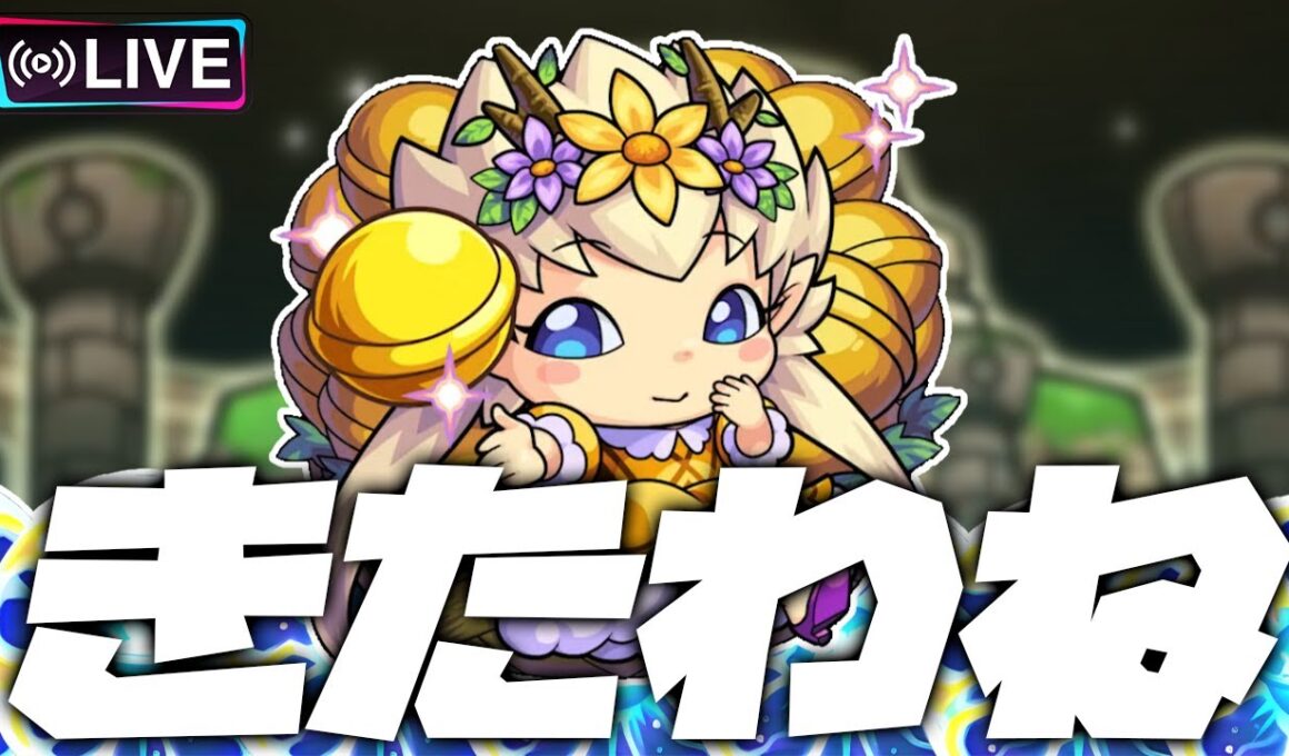 【モンストLIVE🔴】わくわくプリンセスきた。原生の神殿【モンスターストライク】