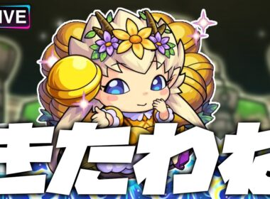 【モンストLIVE🔴】わくわくプリンセスきた。原生の神殿【モンスターストライク】