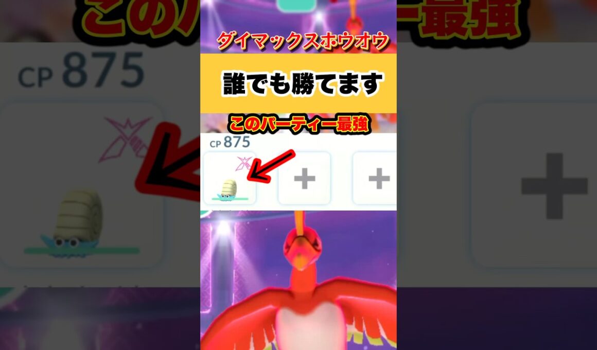 オムナイトでダイマックスホウオウ勝てます。【ポケモンGO】