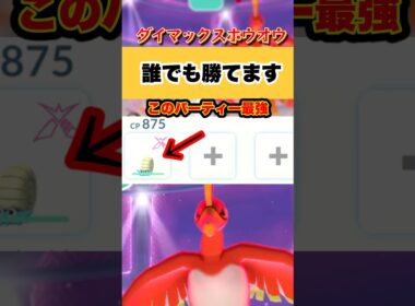 オムナイトでダイマックスホウオウ勝てます。【ポケモンGO】