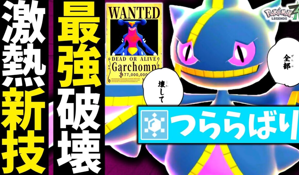 『メガジュペッタ』がまさかの新技習得でZ-Aランクマのダークホースに⁉環境の王ガブリアスを粉砕しろ！！[ポケモンZA][M次元ラッシュ]