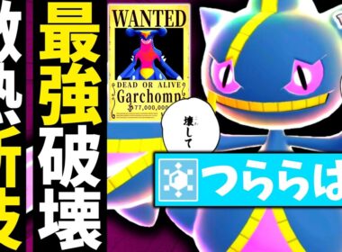 『メガジュペッタ』がまさかの新技習得でZ-Aランクマのダークホースに⁉環境の王ガブリアスを粉砕しろ！！[ポケモンZA][M次元ラッシュ]