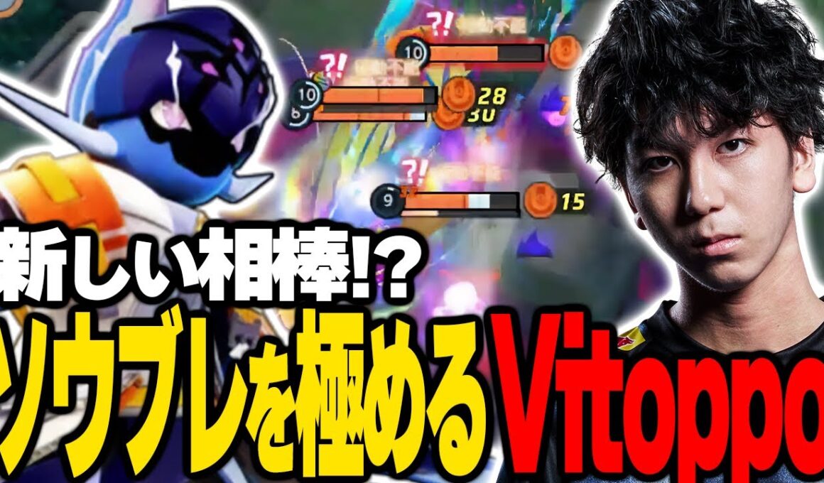 Vitoppoに新たな相棒！？強化されたソウブレイズを極める！【ポケモンユナイト】