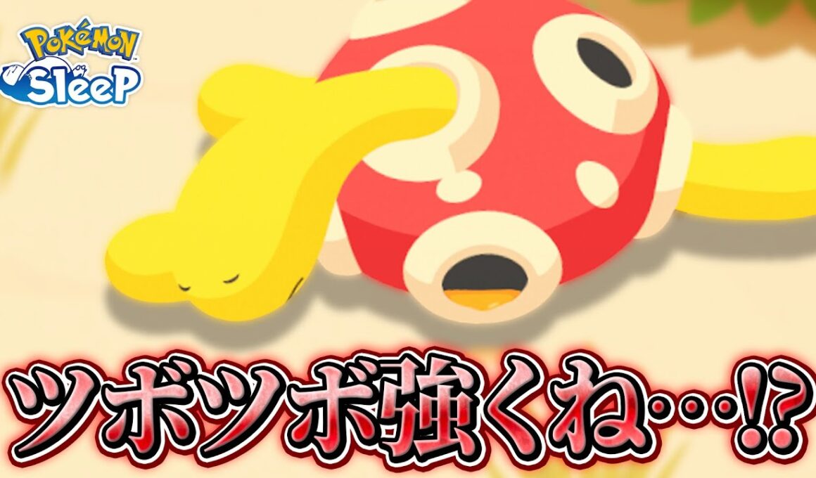 【ポケモンスリープ】ツボツボ…想像以上に強くね…？？
