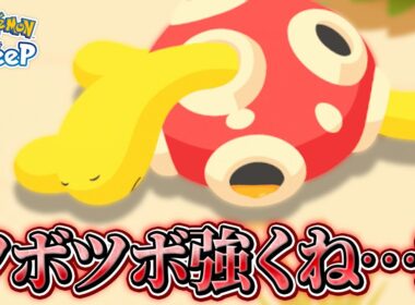 【ポケモンスリープ】ツボツボ…想像以上に強くね…？？