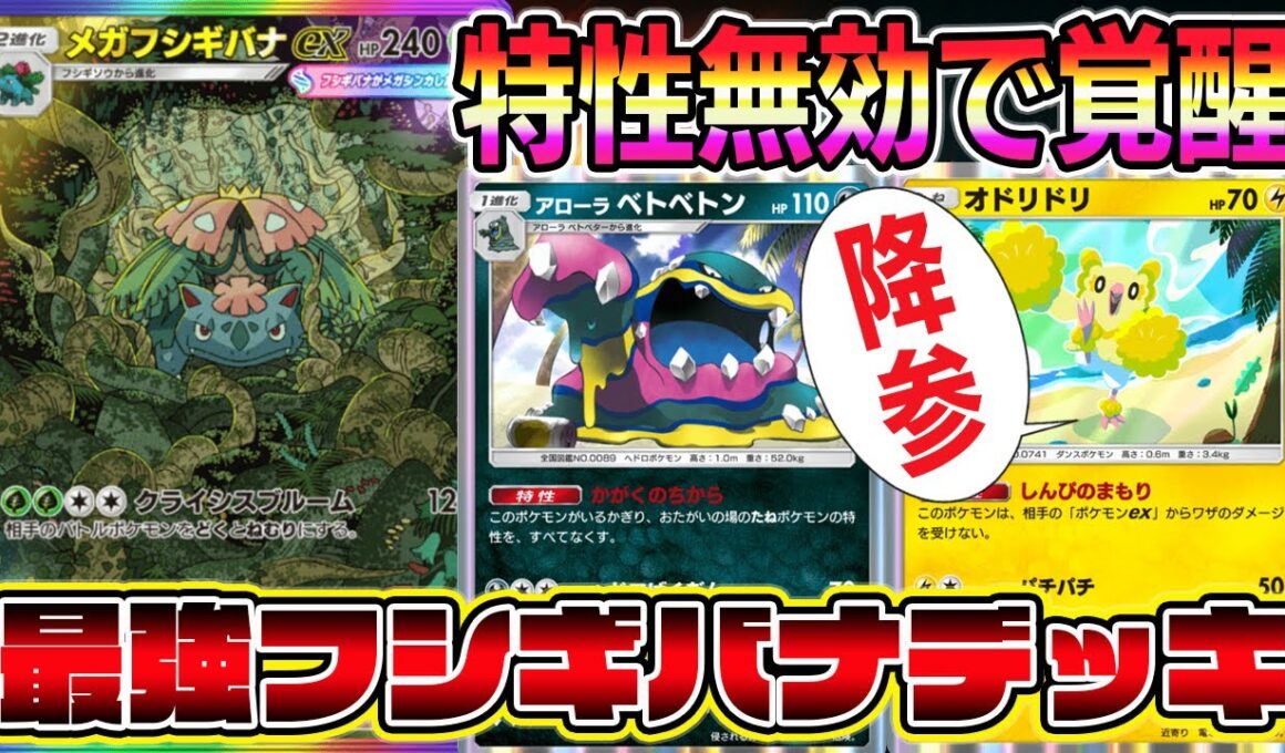 【ポケポケ】メガフシギバナ覚醒！特性無効でオドリドリで詰まない神システム。【Pokémon Trading Card Game Pocket】【ポケポケ メガフシギバナex】
